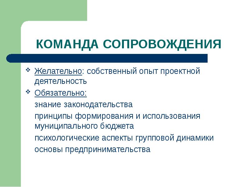 Формирование сопровождение. Принцип сопровождения команд.