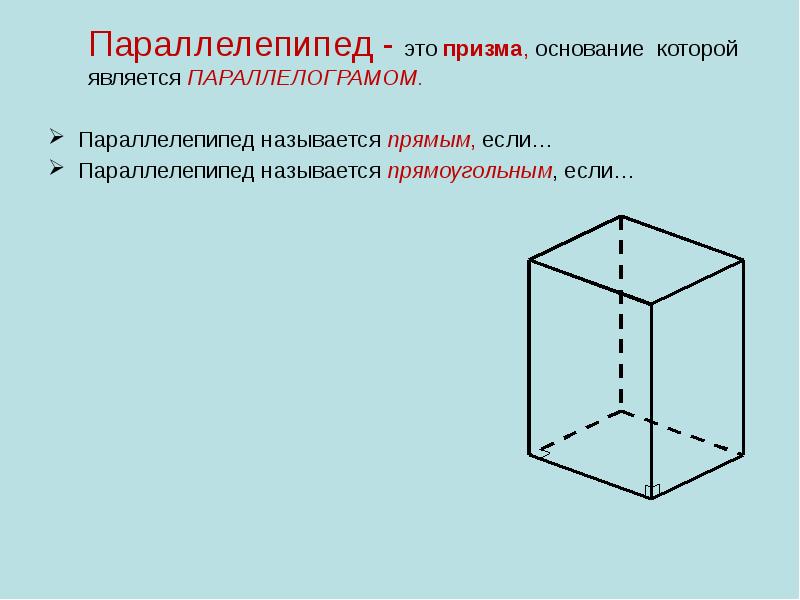 Прямоугольный параллелепипед является. Призма с основанием параллелепипеда. Прямой и прямоугольный параллелепипед. Правильный прямой параллелепипед. Прямоугольный параллелепипед Призма пирамида.