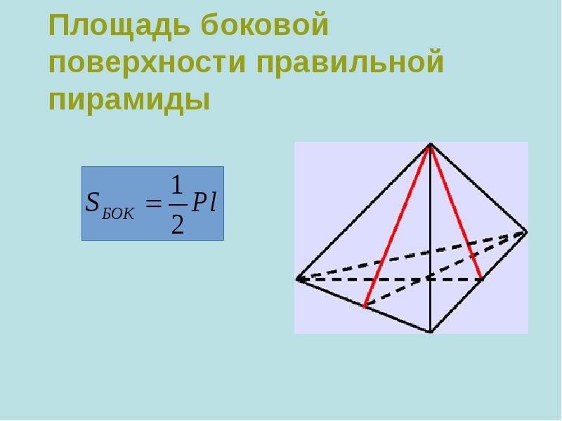 Формула боковой поверхности правильной треугольной пирамиды. Площадь боковой грани правильной пирамиды формула. Площадь боковой пов пирамиды. Площадь боковой поверхности ghfdbkmyqj пирамиды.