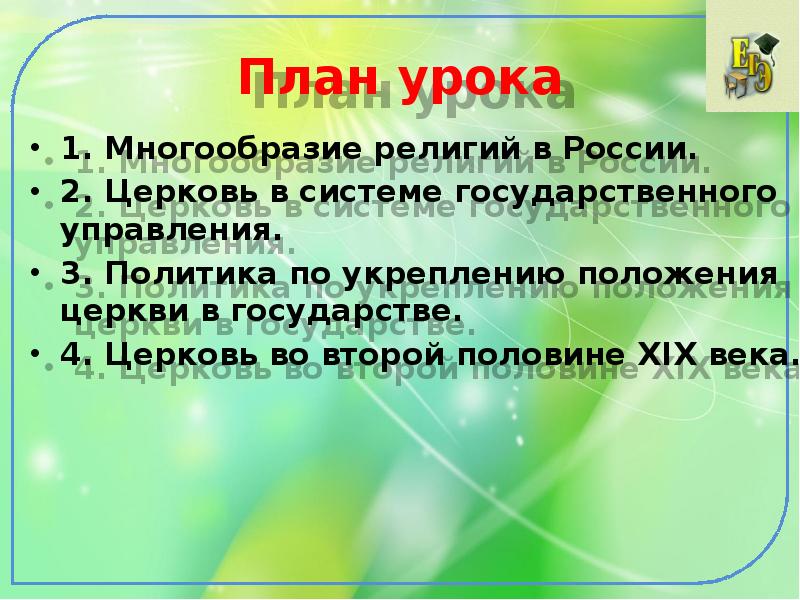 Религиозная политика в россии в 19 веке презентация 9 класс