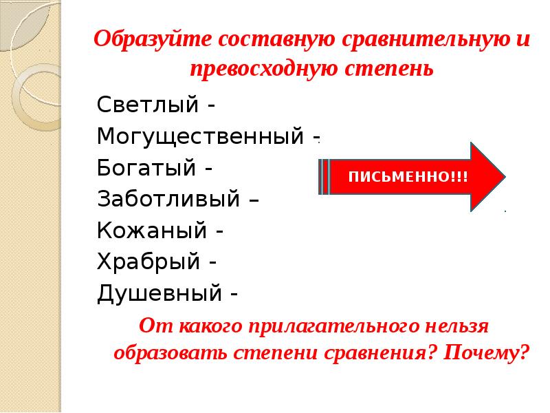 Образуйте составную сравнительную и превосходную степень светлый