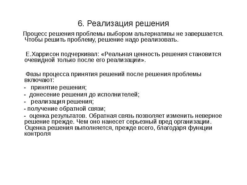 Реализация решения это. Ценность решения. 17.Реализация решений.. Проблема очевидное и корпоративное решение. Оценка типа Харрисон это.