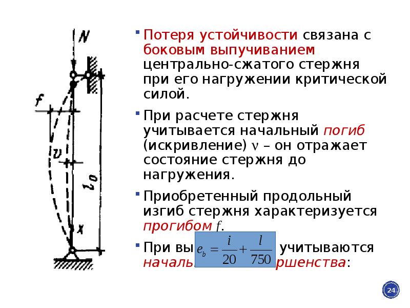 Наименьшей критической силе отвечает форма потери устойчивости показанная на рисунке