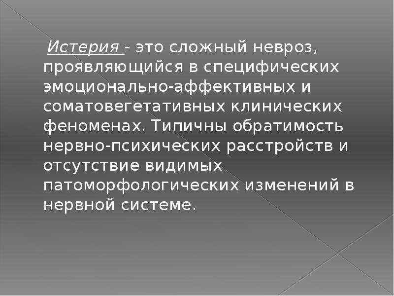 Истерия неврология презентация