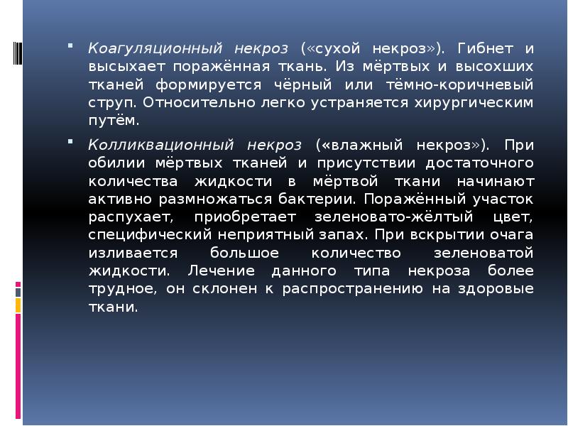 Коагуляционный и колликвационный некроз. Механизм развития колликвационного некроза. Колликвационный (влажный) некроз. Колликвационный некроз клетки. Адсорбция безоболочечных вирусов на клетки-мишени обеспечивается.