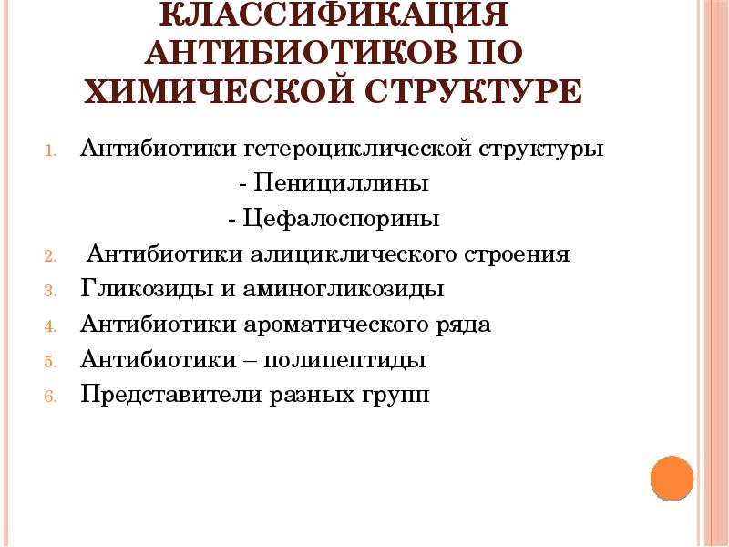 Принципы классификации антибиотиков по химическому строению. Классификация антибиотиков по химическому строению. Классификация антибиотиков по химическому строению. Антибиотики и их классификация. Антибиотики классификация по строению.