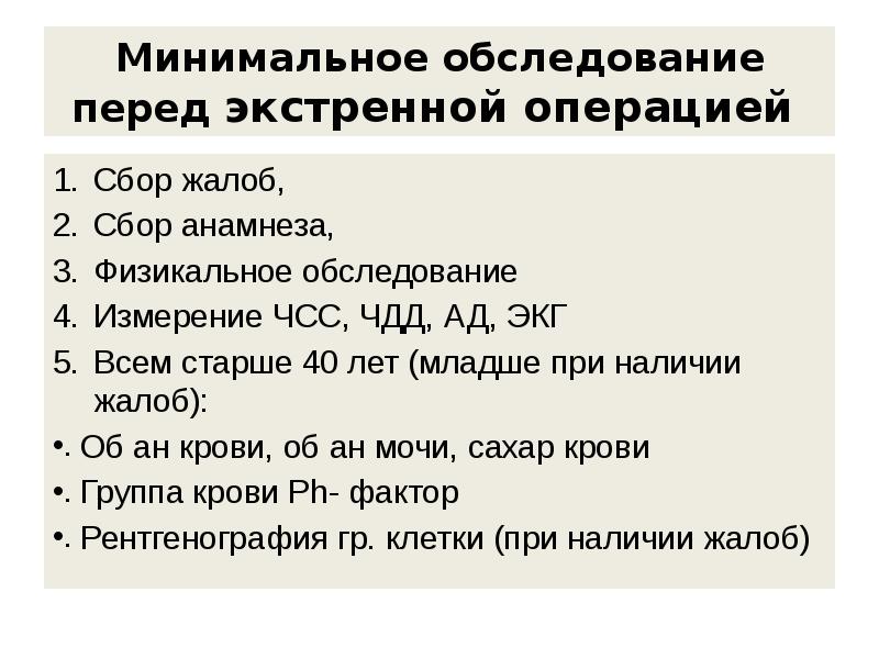 Вид обработки выполняемый перед экстренной операцией