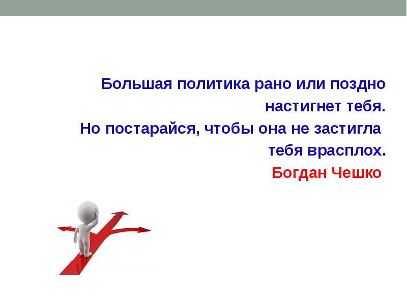 Большая политика. "Большая политика рано или поздно настигнет тебя.. Рано или поздно настигнет. Постараюсь или.