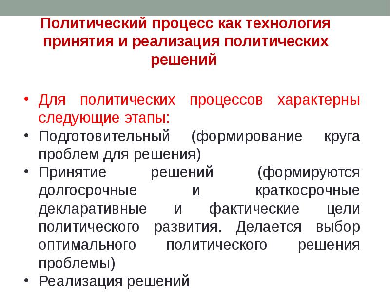 Политическое решение это. Политический процесс технология принятия. Технология принятия политических решений. Подготовительный этап политического процесса. Краткосрочные политические процессы примеры.