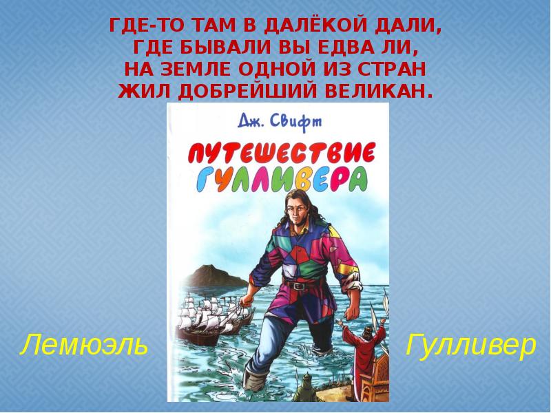 Джонатан свифт путешествие гулливера презентация 4 класс
