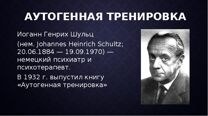 Аутогенная тренировка книга. Иоганн Шульц. Шульц немецкий ученый. Иоганн Шульц аутогенная тренировка.