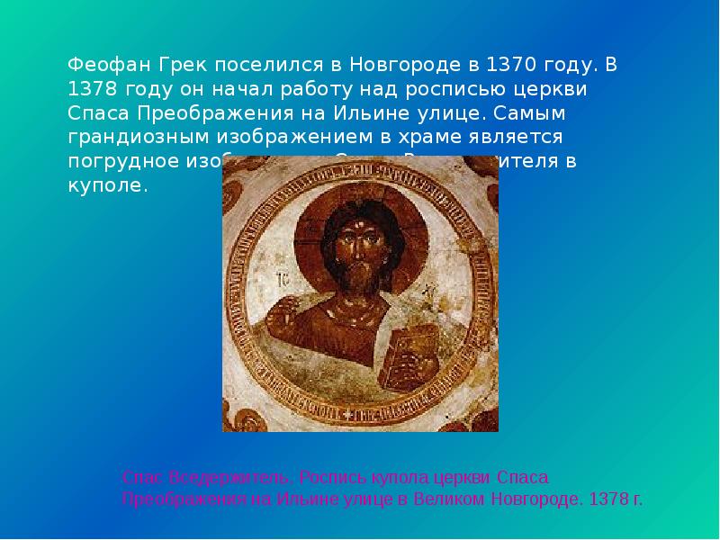 Работы Феофана Грека Новгород. Феофан Грек работы в Новгороде. Александр Невский Феофан Грек. Феофан Грек работа в Новгороде доклад.