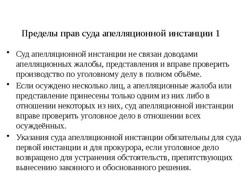 Представление в апелляционной инстанции. Пределы прав суда апелляционной инстанции. Законными представителями в суде первой инстанции не могут быть.