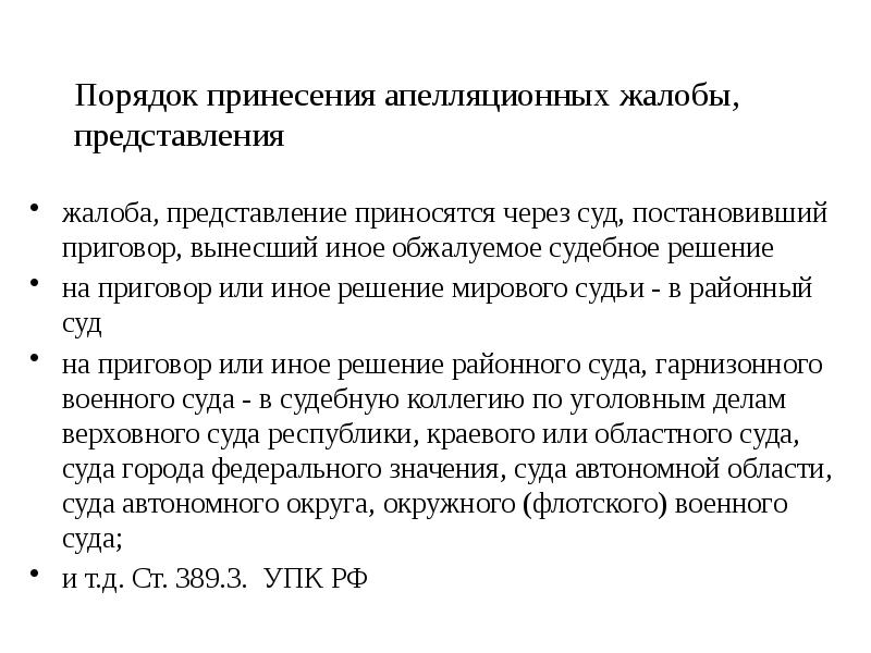 Право апелляционного обжалования. Порядок принесения апелляционной жалобы. Порядок и сроки принесения апелляционных жалобы, представления.. Извещение о принесении апелляционной жалобы. Кассационное представление приносится:.