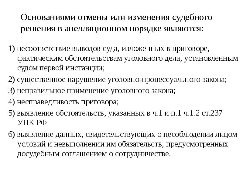 Основания для отмены. Отмены или изменения судебного решения в апелляционном порядке. Основаниями для отмены или изменения решения суда являются:. Основания отмены решения в апелляции. Несоответствие выводов суда.