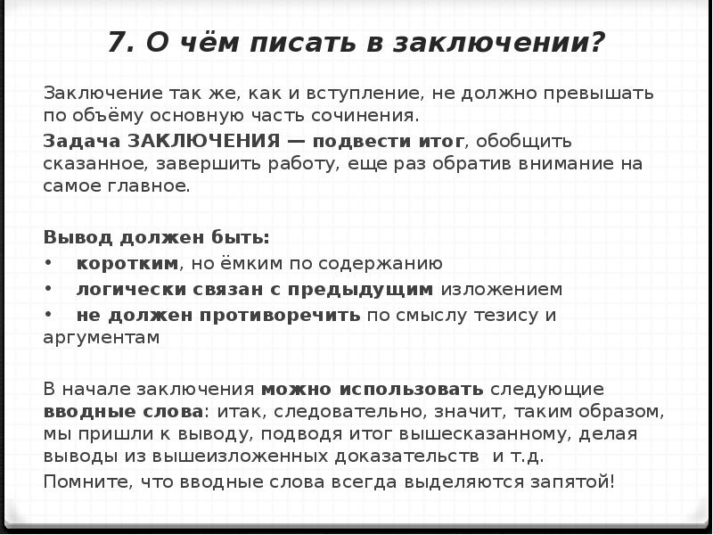 Заключение сочинения. Слова для заключения сочинения. Слова вывода заключения. Слова для вывода в сочинении. Что писать в заключении сочинения.