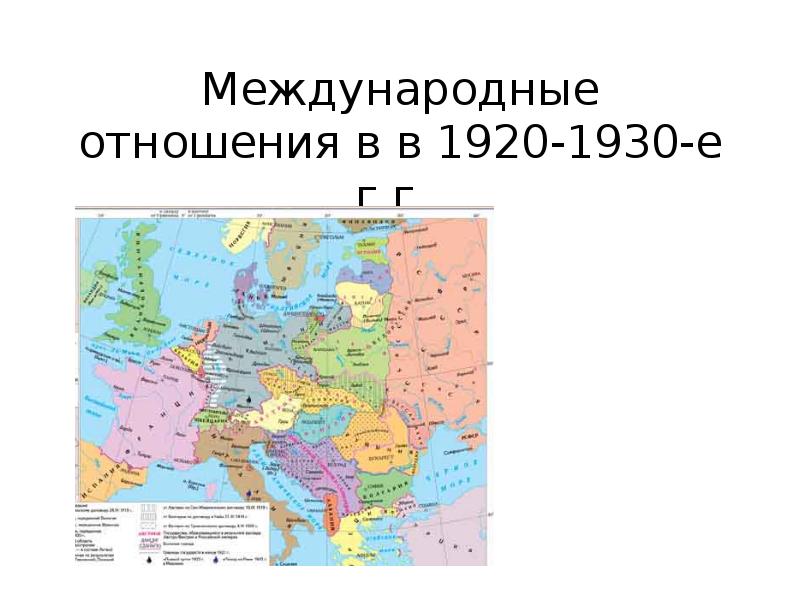 Межвоенный период международные отношения