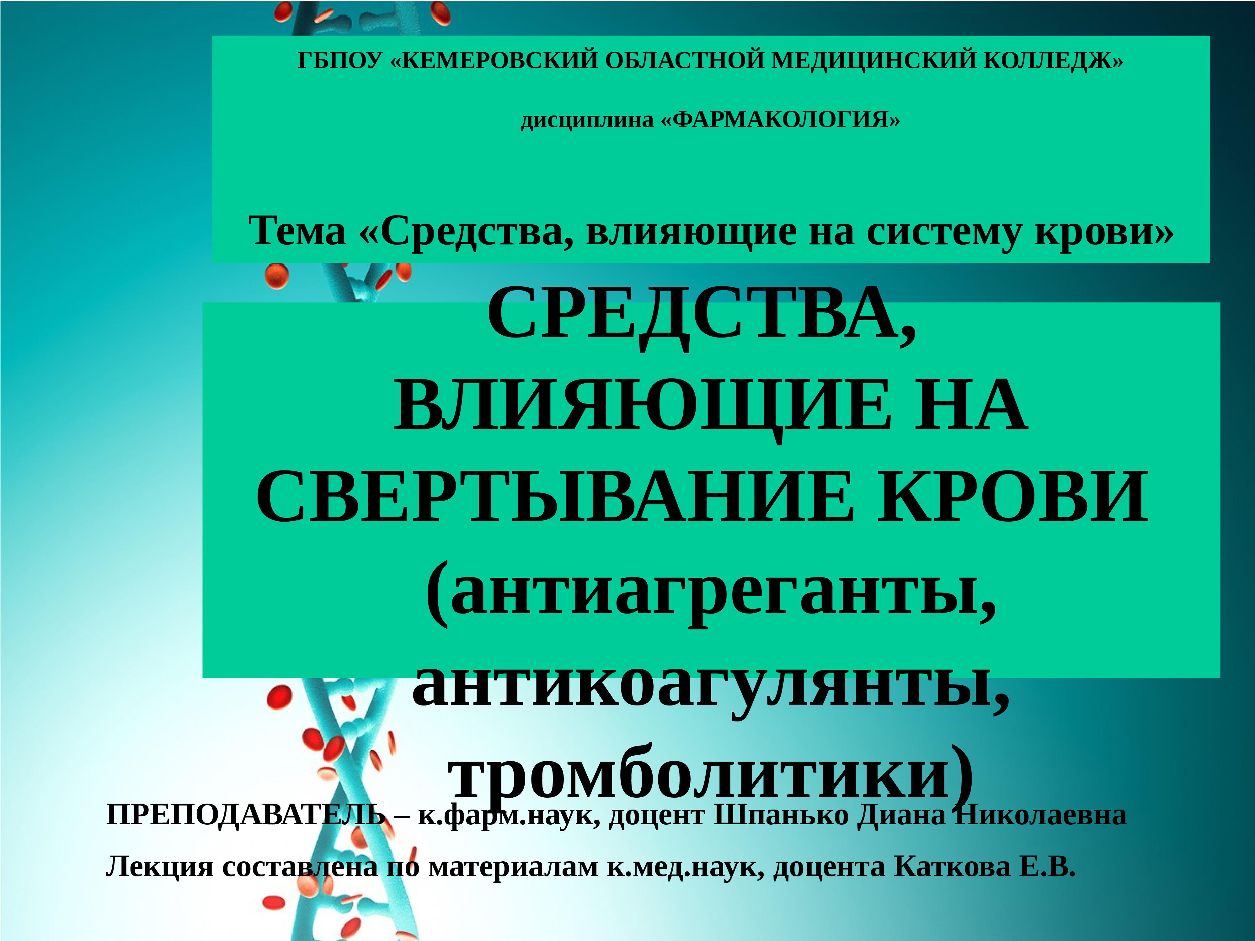 Средства влияющие на кровь презентация