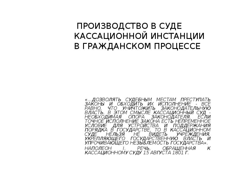 Особенности кассационного производства. Понятие кассационного производства. Производство кассационной инстанции в гражданском процессе. Кассационное производство. Производство в кассационной инстанции.