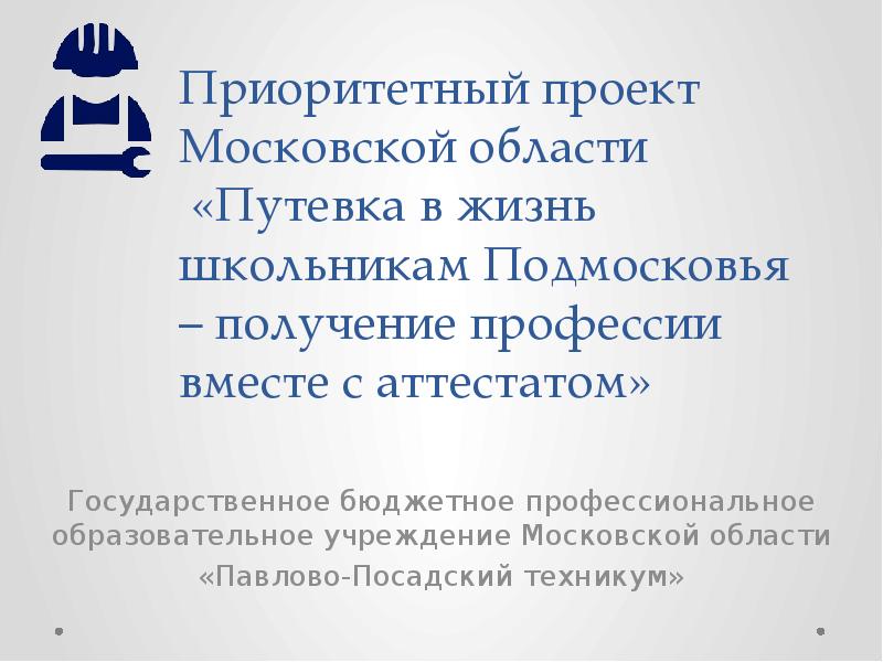 Проект путевка в жизнь школьникам подмосковья официальный сайт