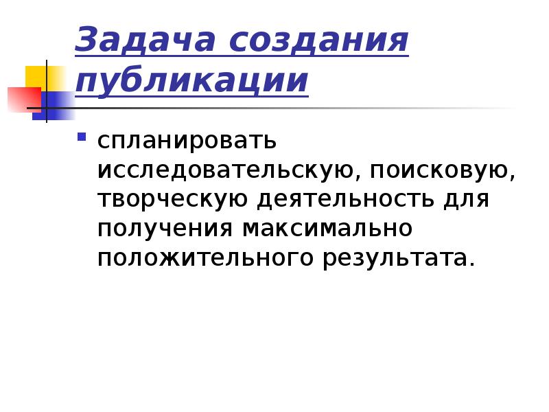 Создание публикаций. Создание публикации. Виды публикаций и их создание.