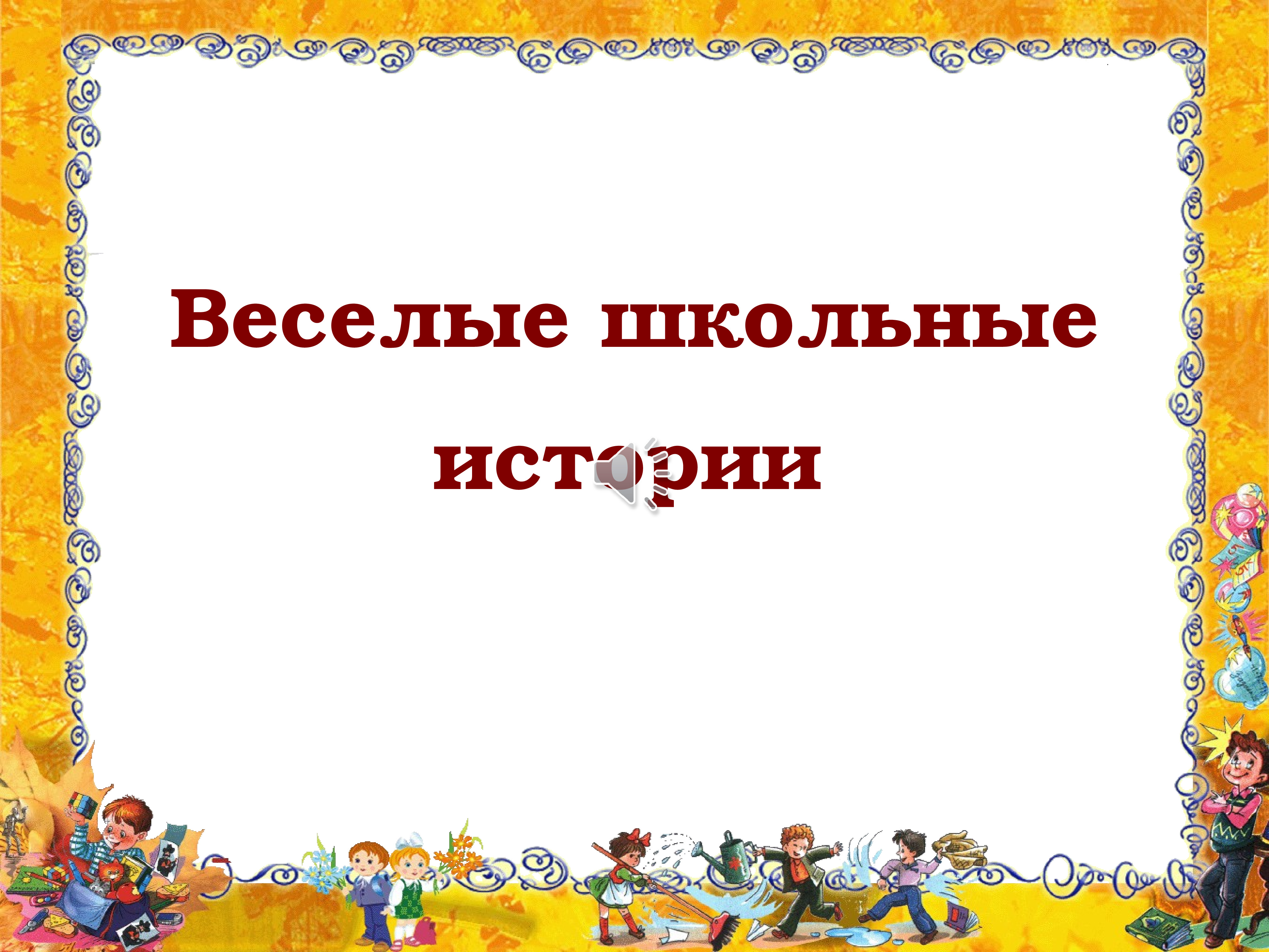 Школьные истории презентации. Школьные истории Заголовок. Веселые доклады для школы. История жизни школа. Веселый доклад.