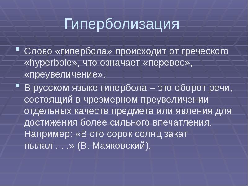 Гиперболизация. Гиперболизация это простыми словами. Метод гиперболизации. Метонимия примеры.