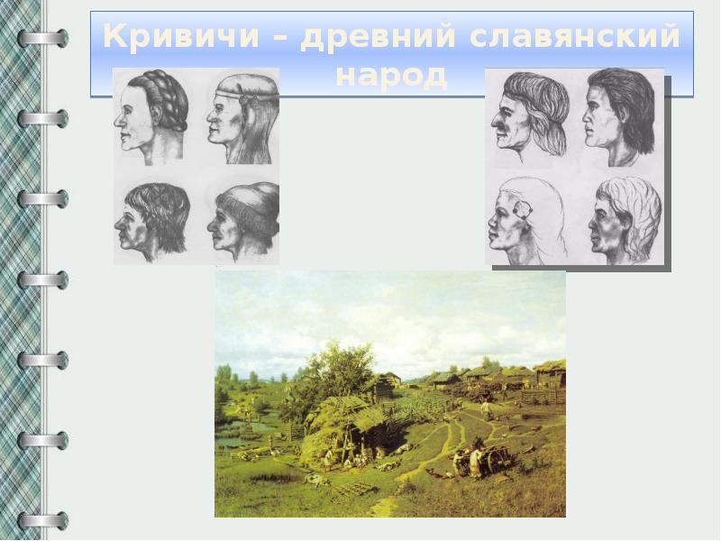 В новгороде кривичи. Занятия кривичей. Кривичи основные занятия. Занятия смоленских кривичей. Кривичи презентация.