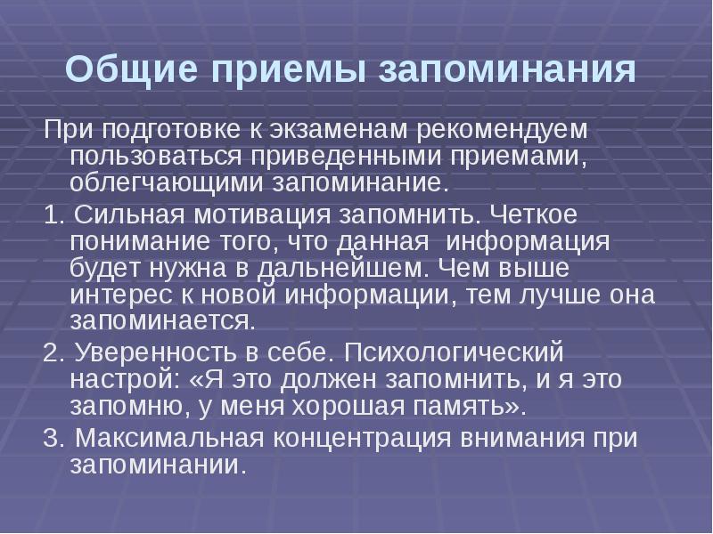 Приведите приемы. Основные приемы запоминания. Памятка по успешному запоминанию. Приёмы подготовки к экзаменам. Режим школьника при подготовке к экзаменам.