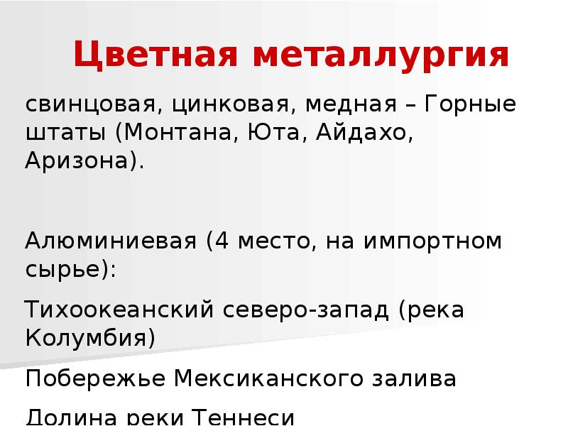 Город центр металлургии сша. Цветная металлургия сша карта. Металлургические штаты сша. Ценрцы чёрной металлургии. Город центр металлургии сша.