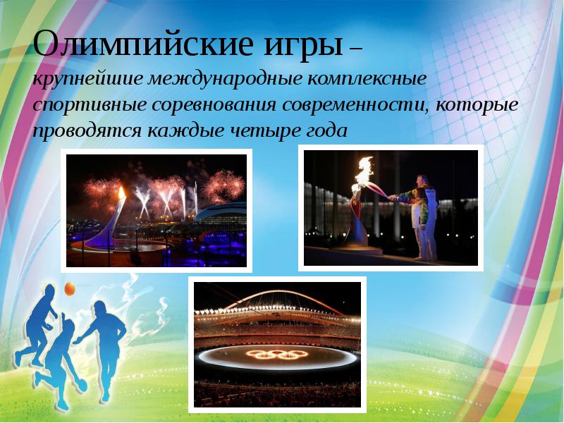 Олимпийские игры – крупнейшие международные комплексные спортивные соревнования современности, которые проводятся