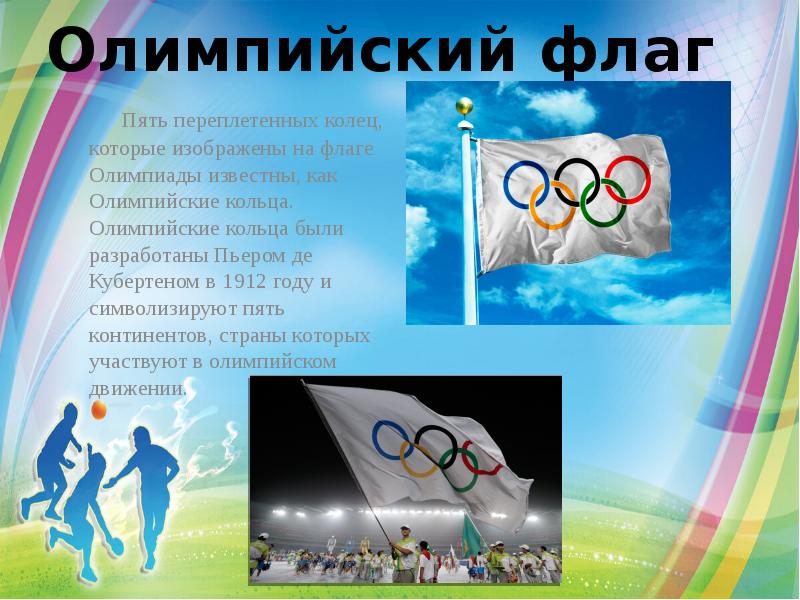 Олимпийский флаг   Пять переплетенных колец, которые изображены на флаге