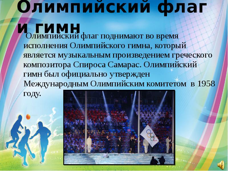 Олимпийский флаг и гимн   Олимпийский флаг поднимают во время