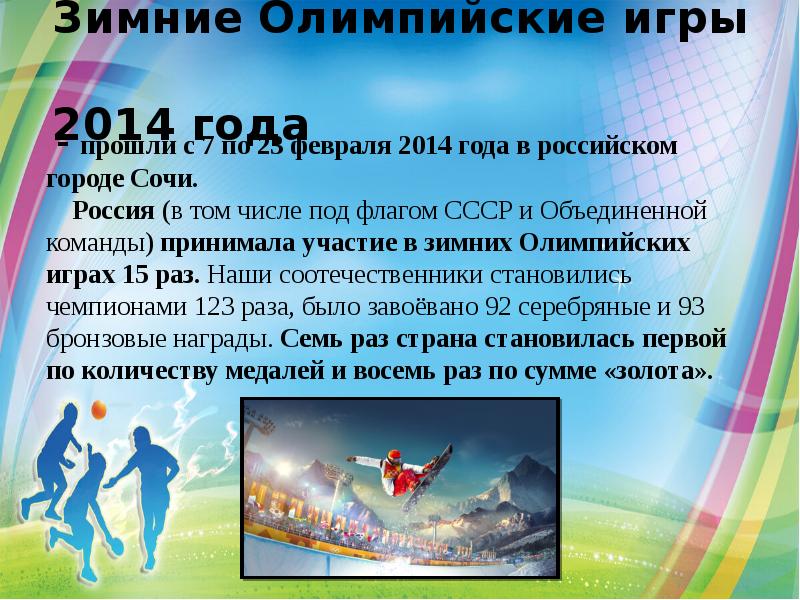 Зимние Олимпийские игры  2014 года  - прошли с 7