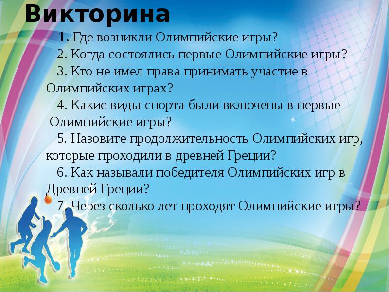 Викторина   1. Где возникли Олимпийские игры?   2.