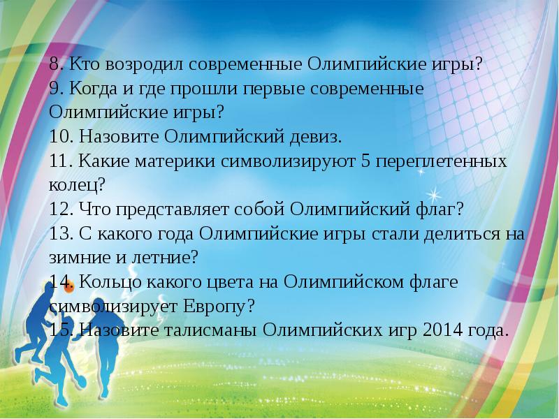 8. Кто возродил современные Олимпийские игры? 9. Когда и где прошли