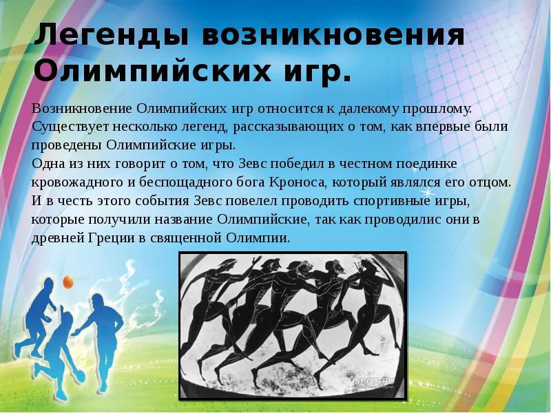 Легенды возникновения  Олимпийских игр. Возникновение Олимпийских игр относится к далекому