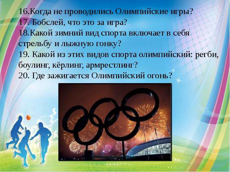 16.Когда не проводились Олимпийские игры? 17. Бобслей, что это за игра?