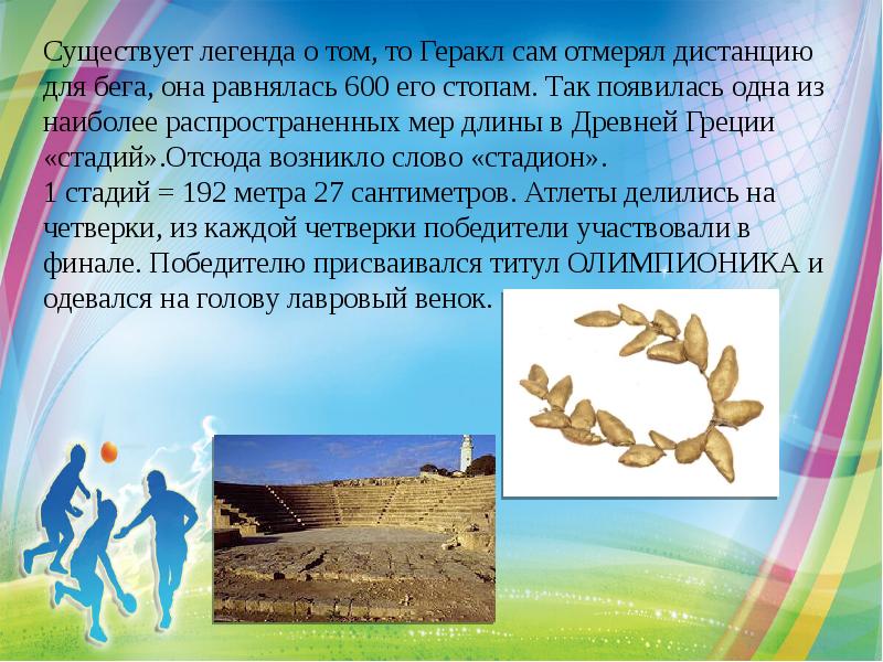 Существует легенда о том, то Геракл сам отмерял дистанцию для бега,