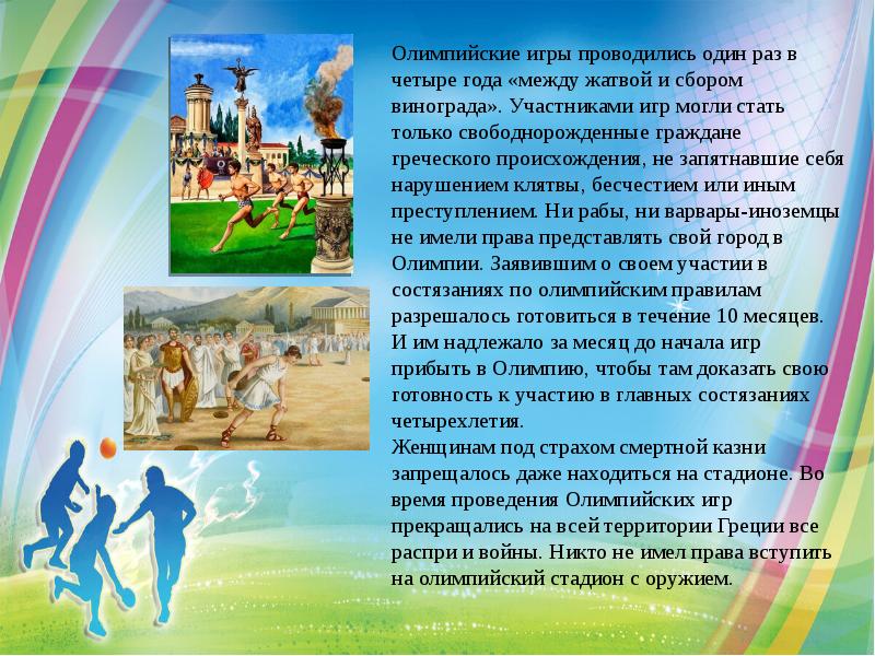 Олимпийские игры проводились один раз в четыре года «между жатвой и
