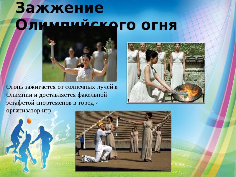 Зажжение Олимпийского огня Огонь зажигается от солнечных лучей в Олимпии и