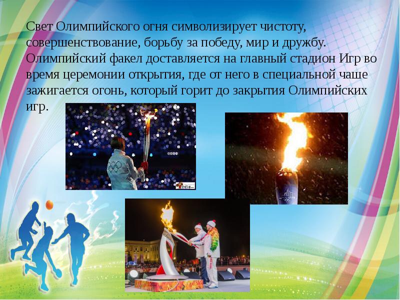 Свет Олимпийского огня символизирует чистоту, совершенствование, борьбу за победу, мир и