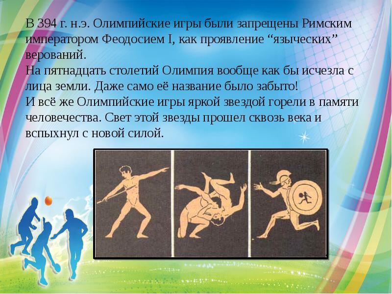 В 394 г. н.э. Олимпийские игры были запрещены Римским императором Феодосием