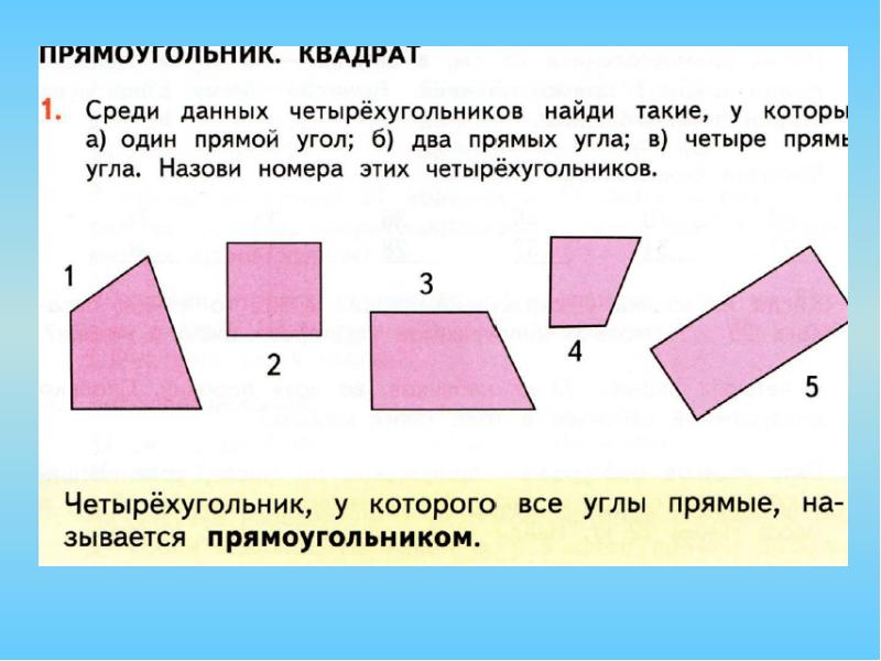 Конспект прямоугольника. Квадрат это прямоугольник.