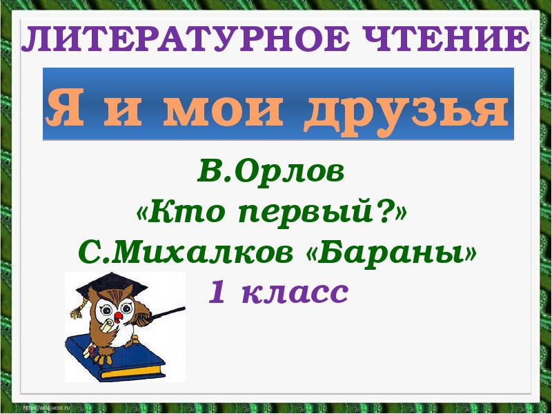 Орлов кто первый михалков бараны 1 класс презентация