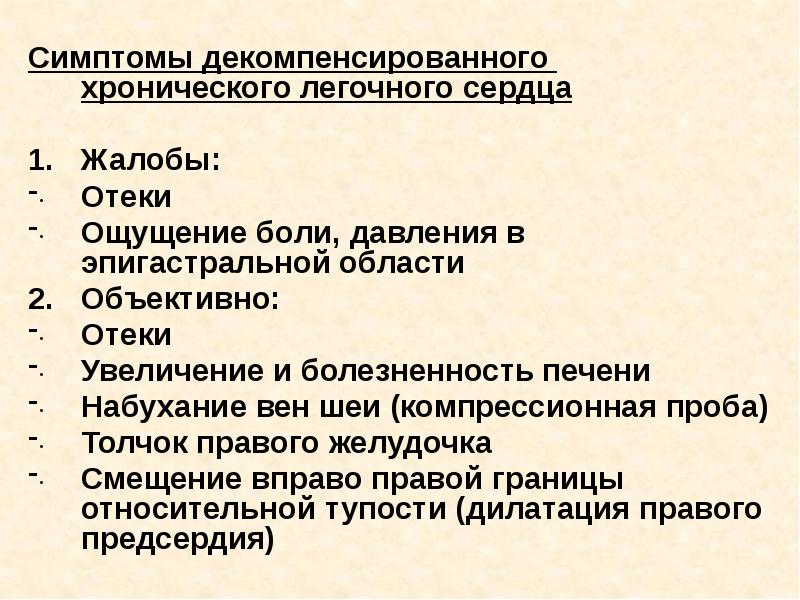 Легочное заболевание сердца. Клинические критерии хронического легочного сердца. Хроническое легочное сердце причины. Хроническое легочное сердце жалобы. Самая частая причина развития хронического легочного сердца.