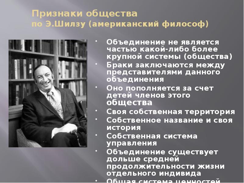 Дали представитель. Э Шилз. Признаки общества по Шилзу. Эдвард Шилз фото. Э шилэу американский философ.