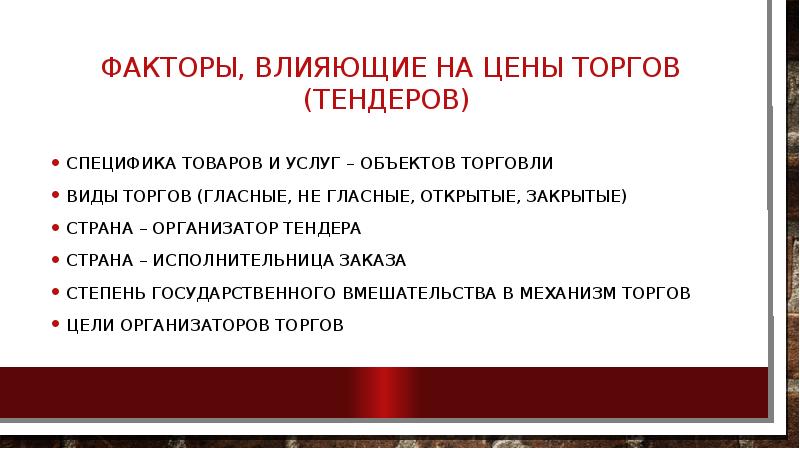 Объекты аукциона. Товар и его стоимость презентация. Минусы гласных торгов. Гласный аукцион это.