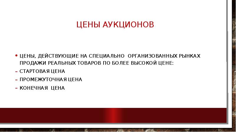 Сколько стоят торги. Конечная стоимость товара. Аукционная цена это. Мировые цены презентация. Виды аукционных цен.