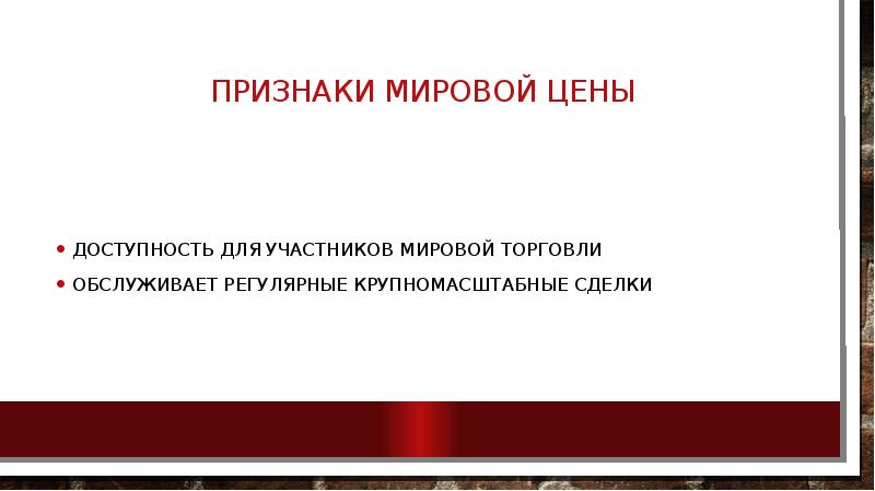 Признаки мирового рынка. Признаки мировой цены. Признаки мировой торговли. Признаки международной торговли. Основные признаки Мировых цен в международной торговле.